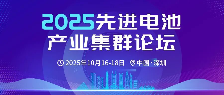 会议详细议程公布!中科院、深圳人工智能产业协会、宁德时代、中南大、哈工大等出席2025先进电池产业集群论坛图1