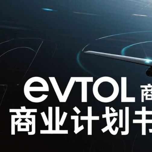 透视eVTOL企业商业计划书：技术、团队与市场的三重考验