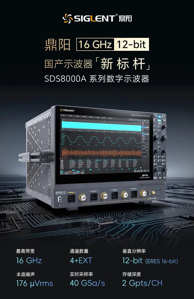 16GHz、12-bit！鼎阳科技发布SDS8000A高分辨率数字示波器！图1