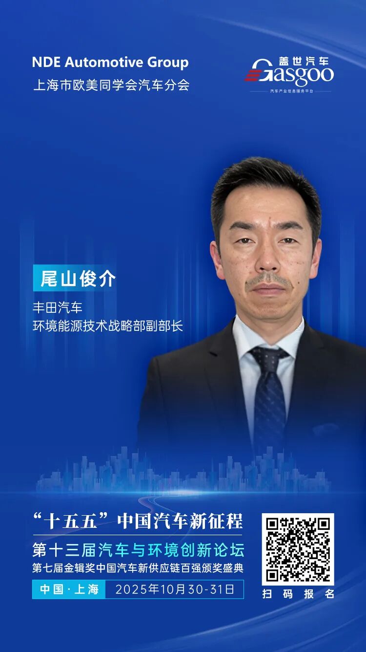 丰田汽车环境能源技术战略部副部长尾山俊介确认演讲 | 第十三届汽车与环境创新论坛暨第七届金辑奖中国汽车新供应链百强颁奖盛典图1
