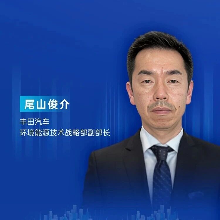 丰田汽车环境能源技术战略部副部长尾山俊介确认演讲 | 第十三届汽车与环境创新论坛暨第七届金辑奖中国汽车新供应链百强颁奖盛典