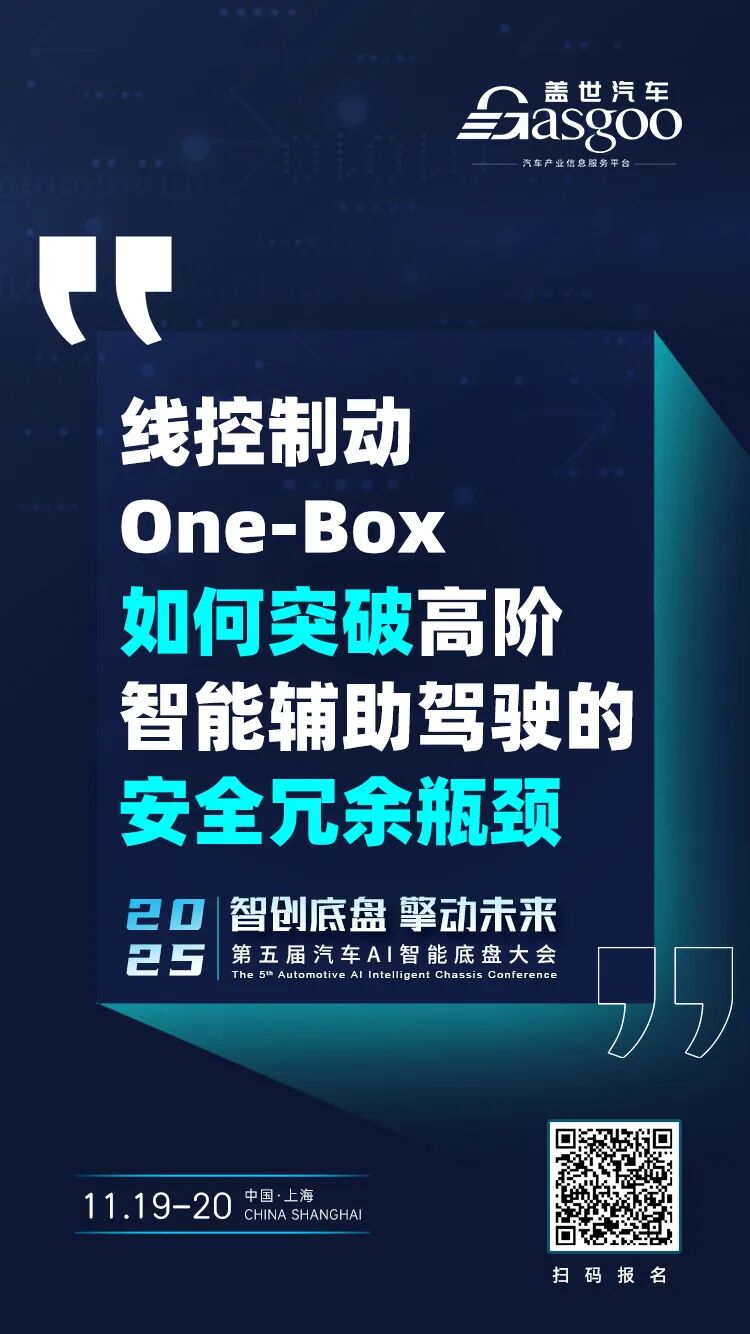 线控制动One-Box如何突破高阶智能辅助驾驶的安全冗余瓶颈 | 盖世汽车2025第五届汽车AI智能底盘大会图1