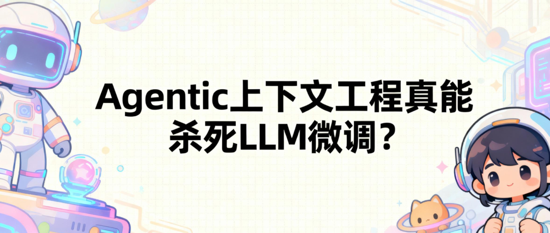 Agentic上下文工程真能杀死LLM微调?图1