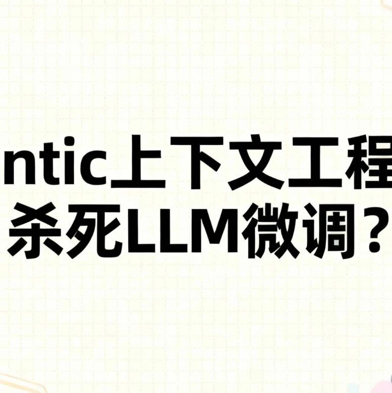 Agentic上下文工程真能杀死LLM微调？