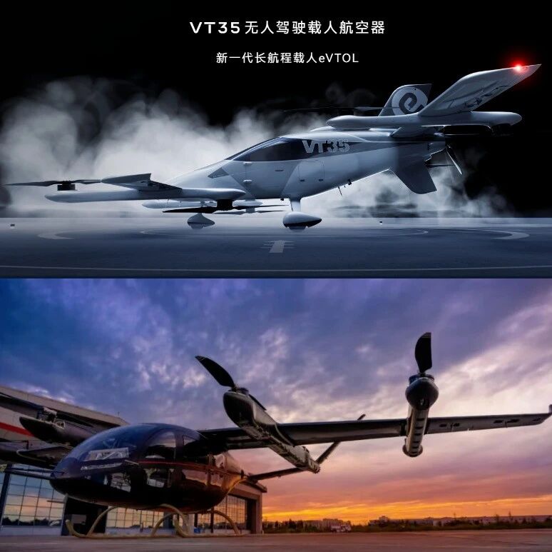 亿航智能发布新一代长航程无人驾驶eVTOL VT35，未来还将推出倾转旋翼版本；沃兰特完成数亿元B轮融资，自贡国企持续追加投资
