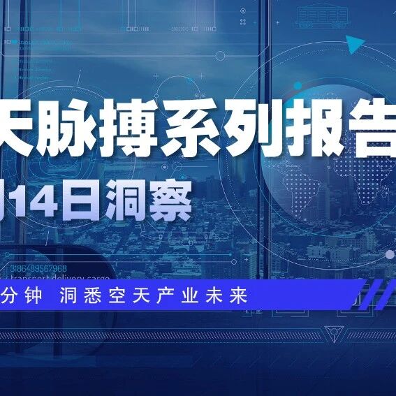 太仓12亿元零部件项目落地；山东500亿航天目标加速产业集聚——政策与市场双轮驱动空天产业升级