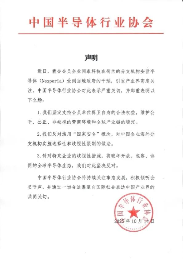 刚刚,中国半导体行业协会发布声明!图1