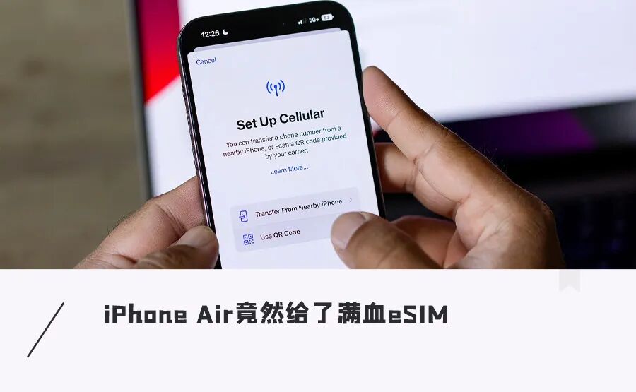 满血eSIM！苹果确认，国行iPhone Air非合约机，国外eSIM也能用…图1