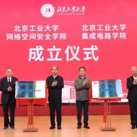 北京工业大学：集成电路学院成立
