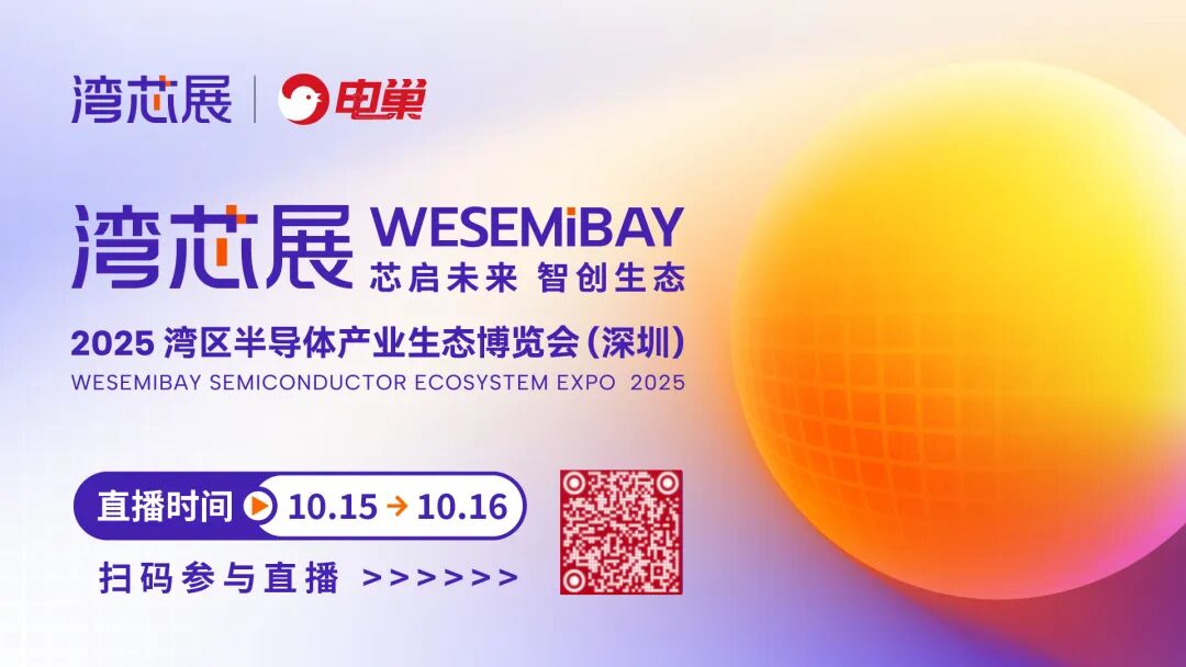 2025湾芯展明天启幕！14国专家认证的“芯”机遇图3