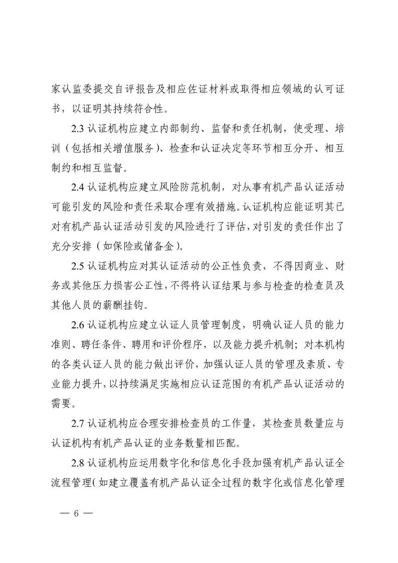 国家认监委关于发布第18号公告图8