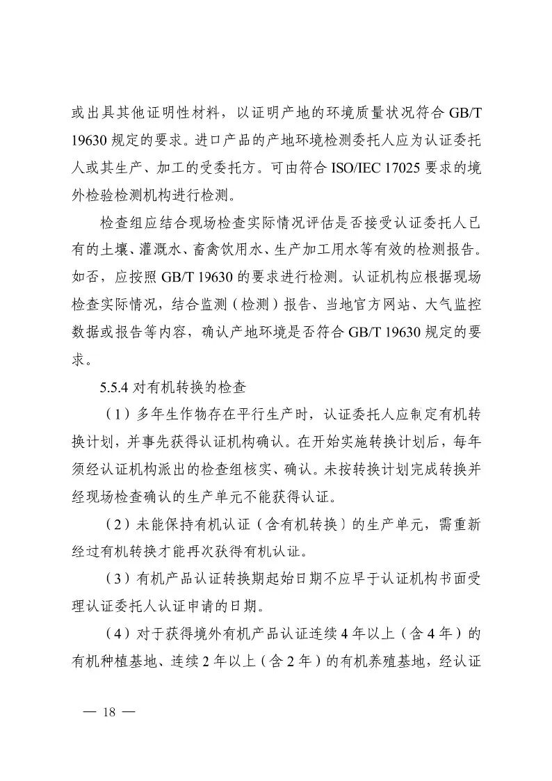 国家认监委关于发布第18号公告图20