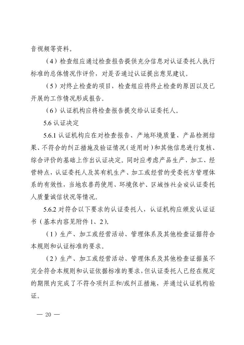国家认监委关于发布第18号公告图22