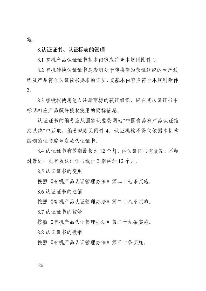 国家认监委关于发布第18号公告图28