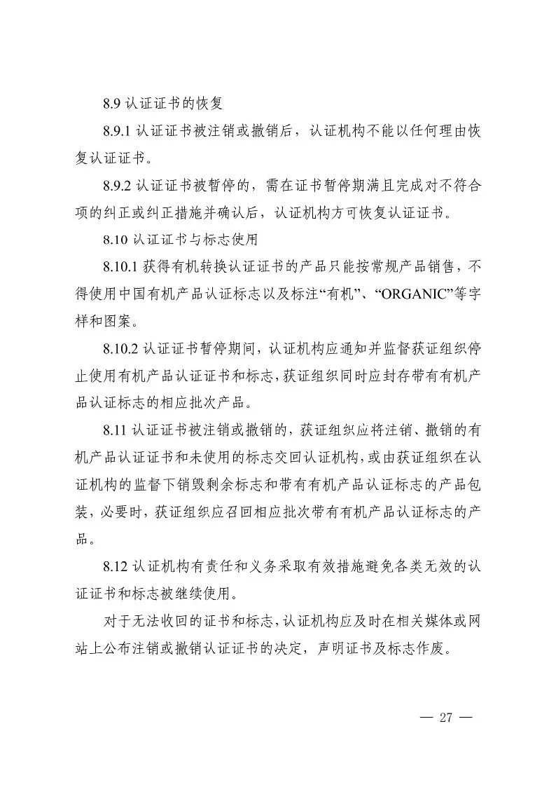 国家认监委关于发布第18号公告图29