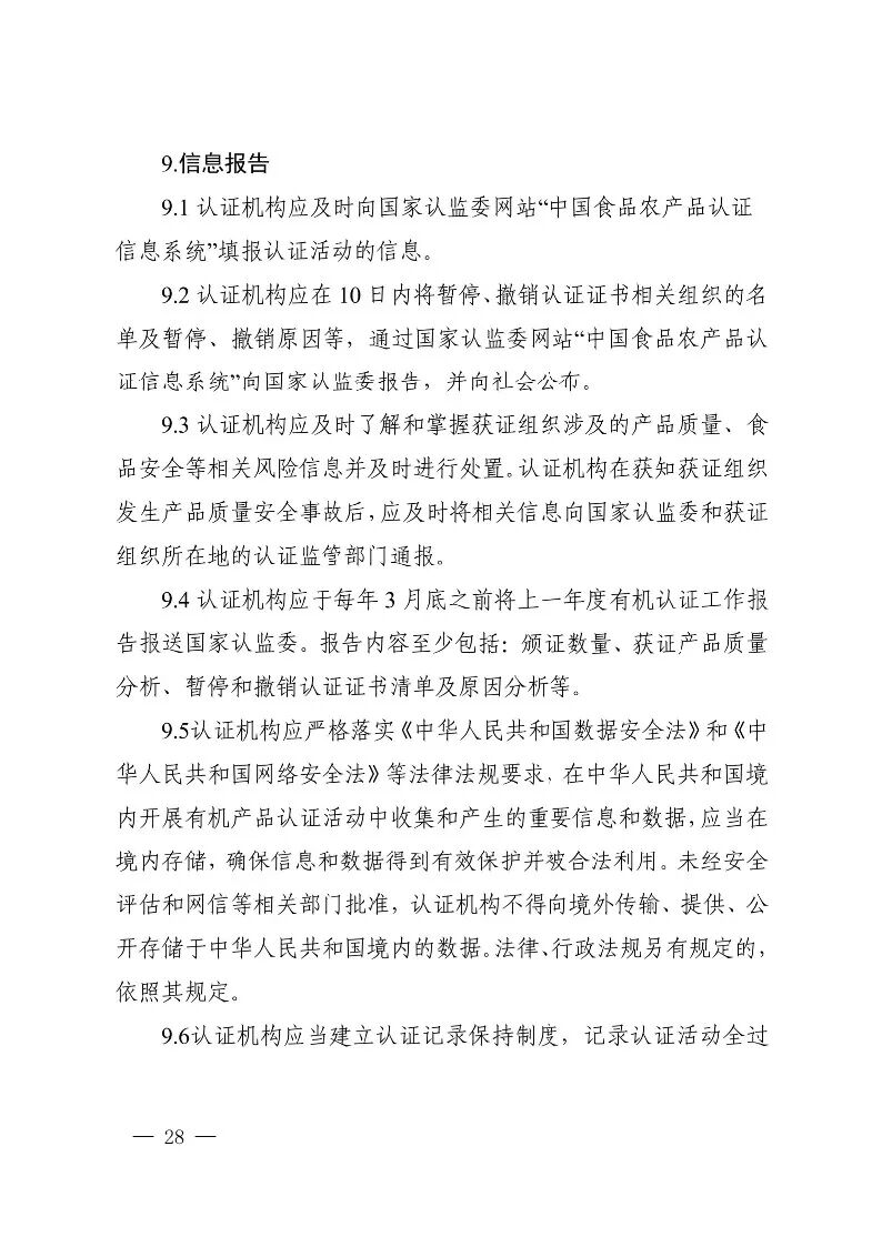 国家认监委关于发布第18号公告图30