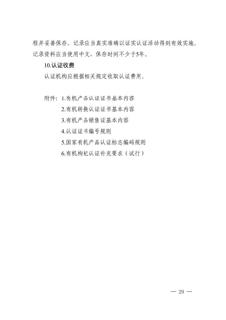 国家认监委关于发布第18号公告图31