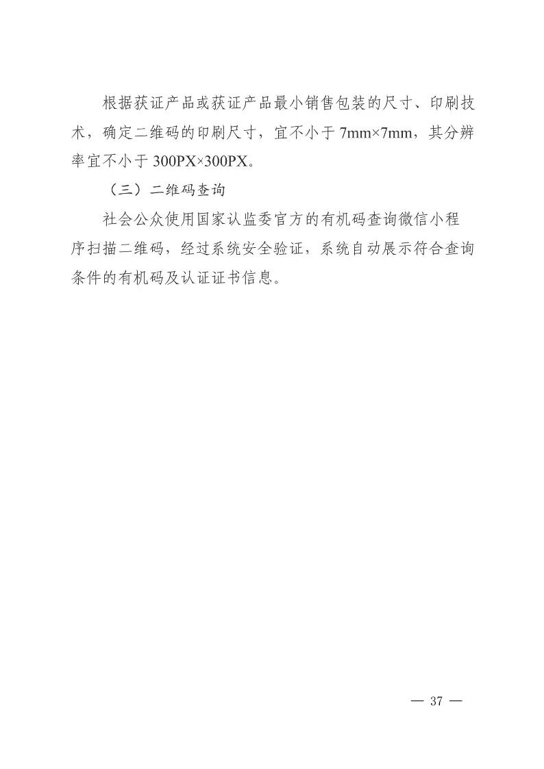 国家认监委关于发布第18号公告图39