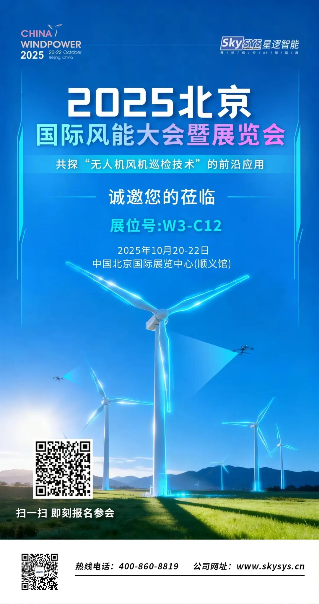 星逻诚邀您前往2025北京国际风能大会暨展览会图1