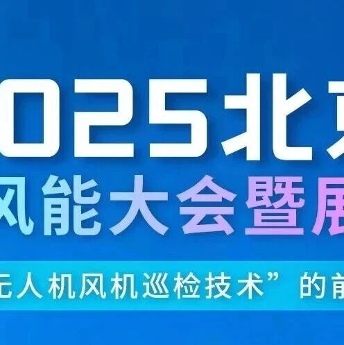 星逻诚邀您前往2025北京国际风能大会暨展览会