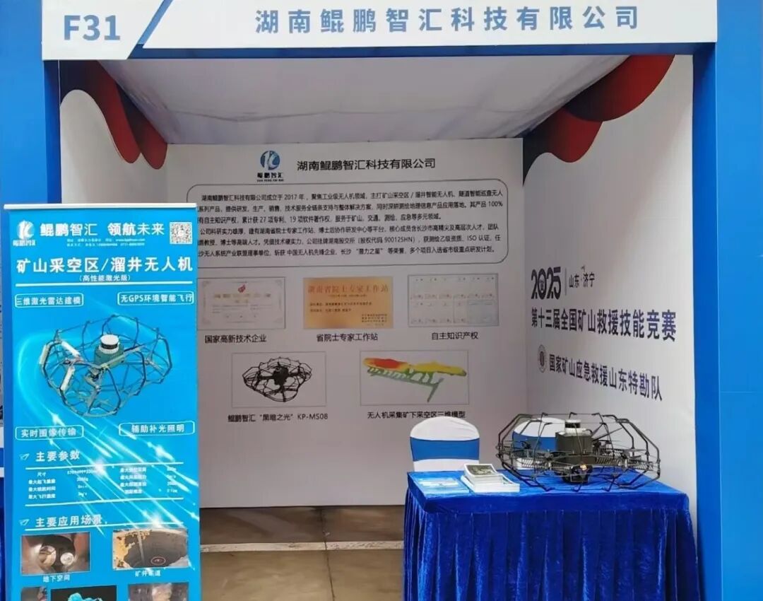 赋能矿山应急救援!“黑暗之光” 地下与室内智能无人机参加济宁第十三届全国矿山救援技能竞赛装备展图3