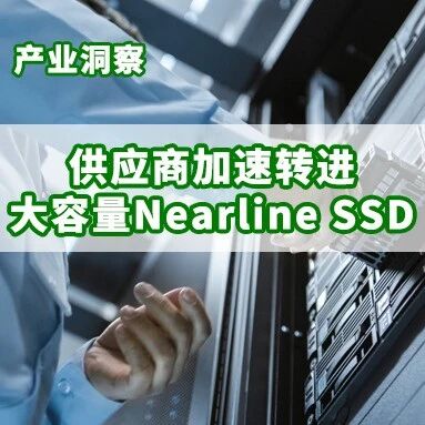 研报 | AI存储需求激发HDD替代效应，NAND Flash供应商加速转进大容量Nearline SSD