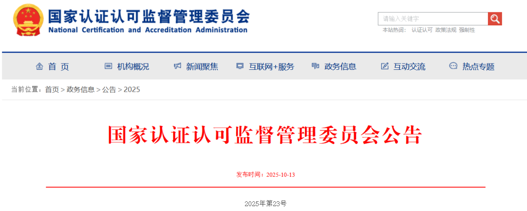 国家认监委:这些实验室部分领域强制性产品认证指定检测业务注销图1