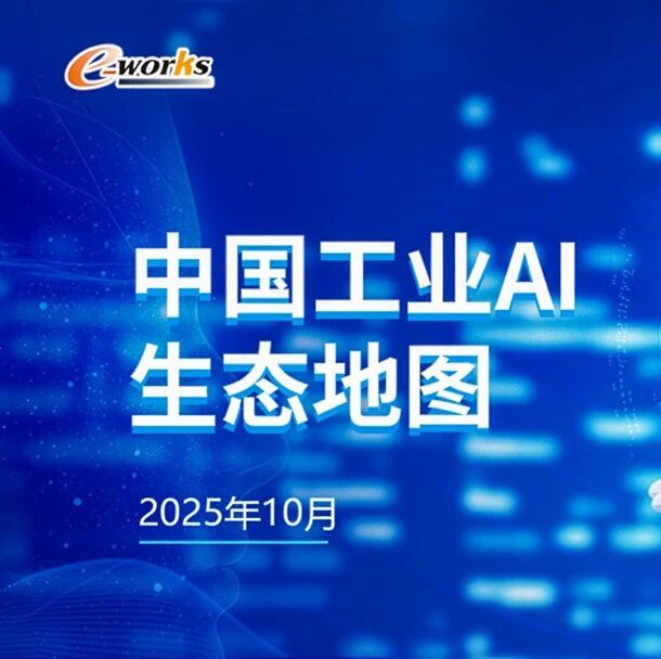 重磅发布！中国工业AI生态地图
