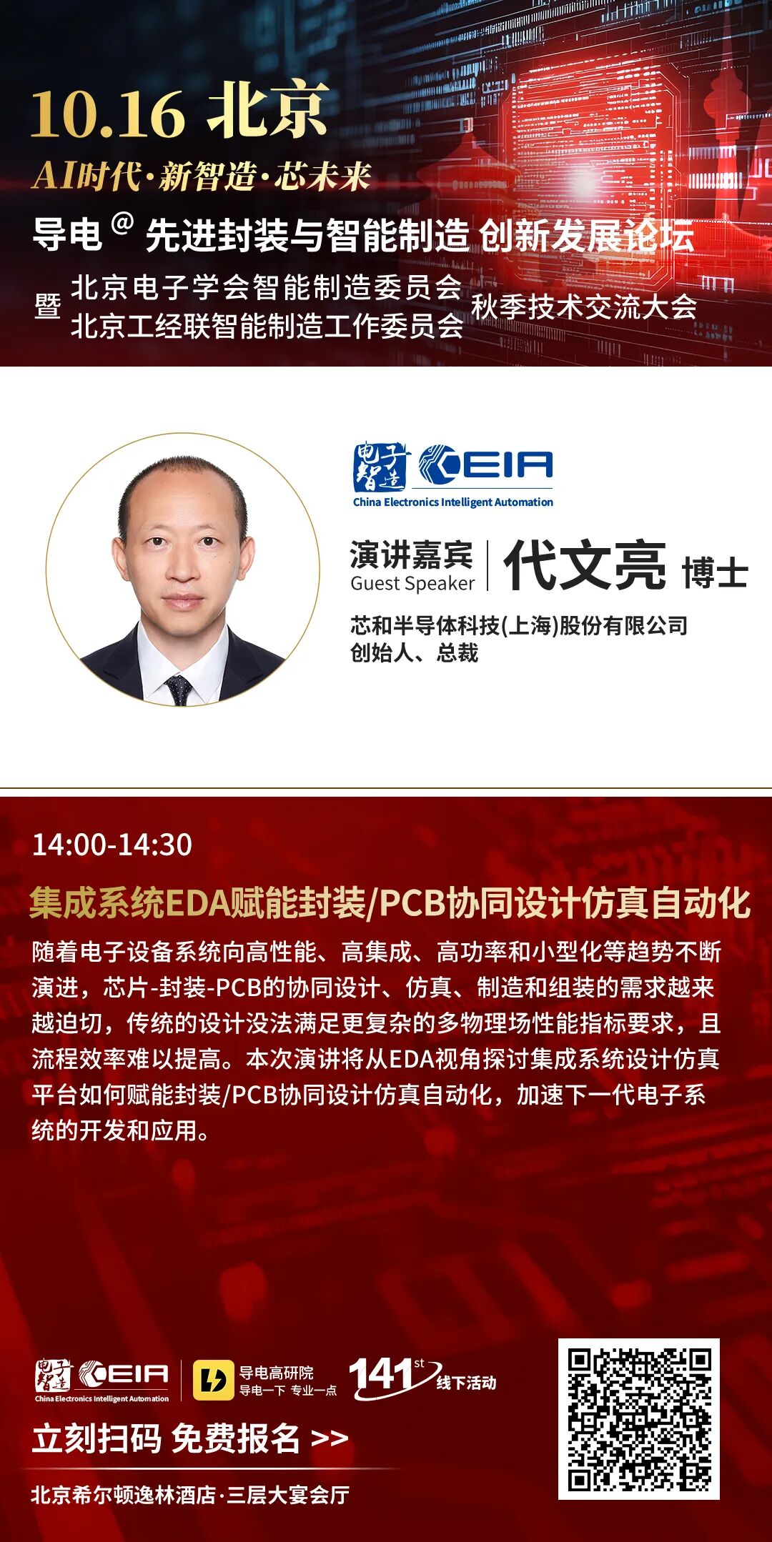 活动预告 | 芯和半导体邀请您参加北京封装PCB创新论坛图4