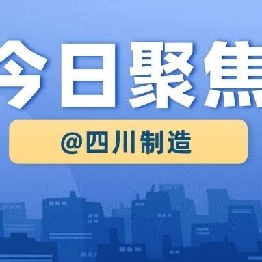 【“智改数转”在行动】自贡大力推进航空航天产业集群“智改数转”，助力老工业城市焕新升级