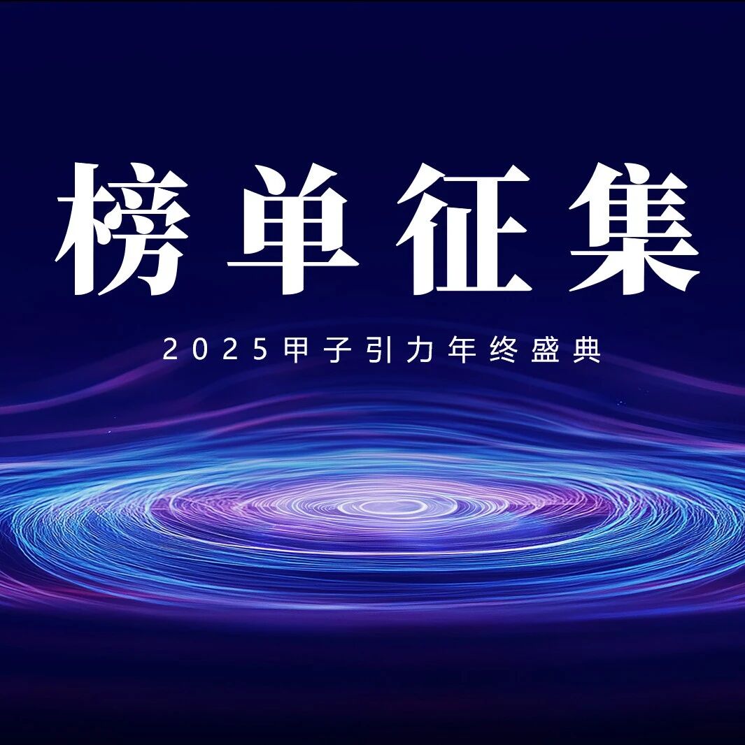 【甲子100】2025科技产业最具商业潜力榜征集启动！| 甲子光年智库