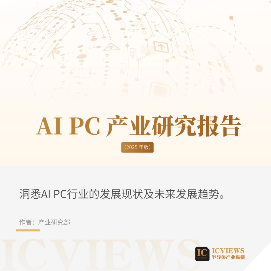 《2025AI PC产业研究报告》重磅发布图2
