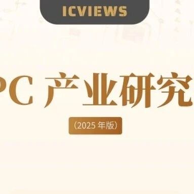《2025AI PC产业研究报告》重磅发布