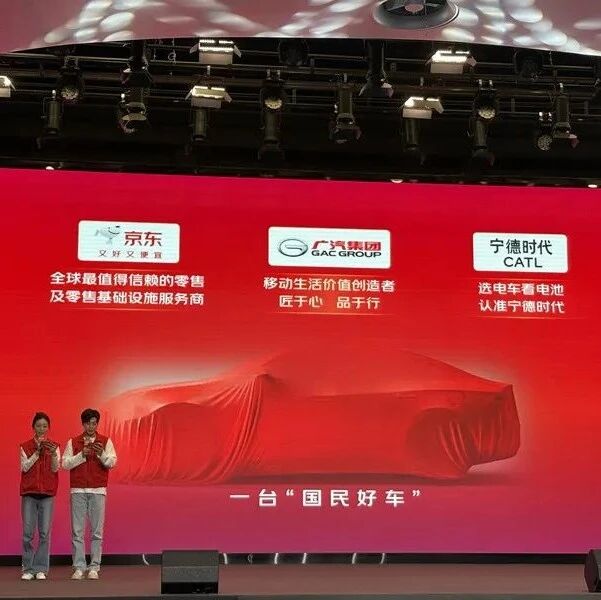 视频丨京东官宣联合造车