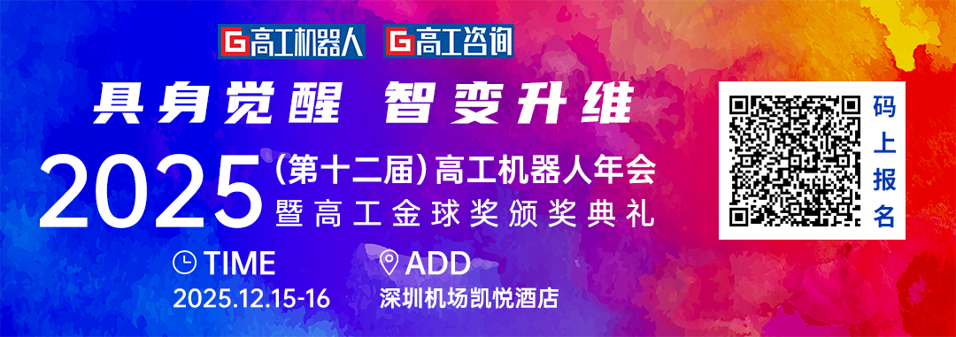 「具身觉醒·智变升维」2025高工机器人年会即将启幕！图1