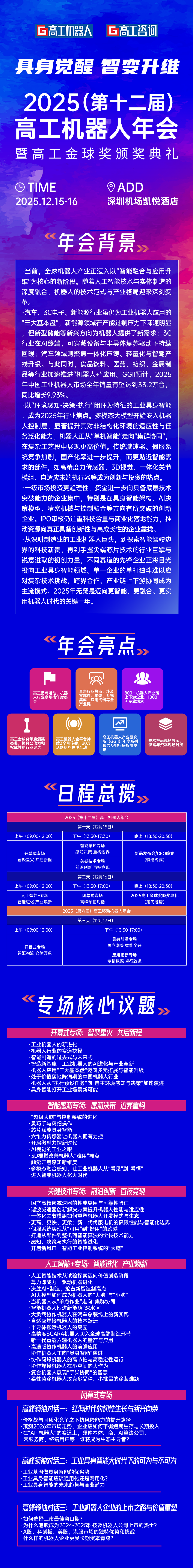「具身觉醒·智变升维」2025高工机器人年会即将启幕！图3