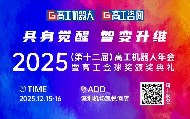 「具身觉醒·智变升维」2025高工机器人年会即将启幕！图4