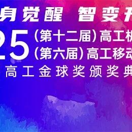 「具身觉醒·智变升维」2025高工机器人年会即将启幕！