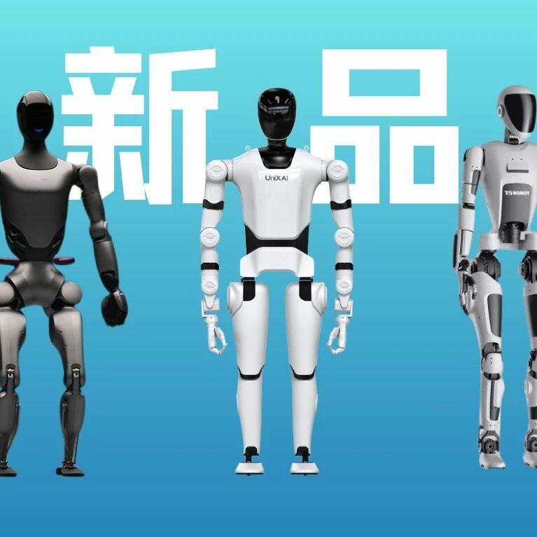 超44款！2025第三季度人形机器人新品图鉴