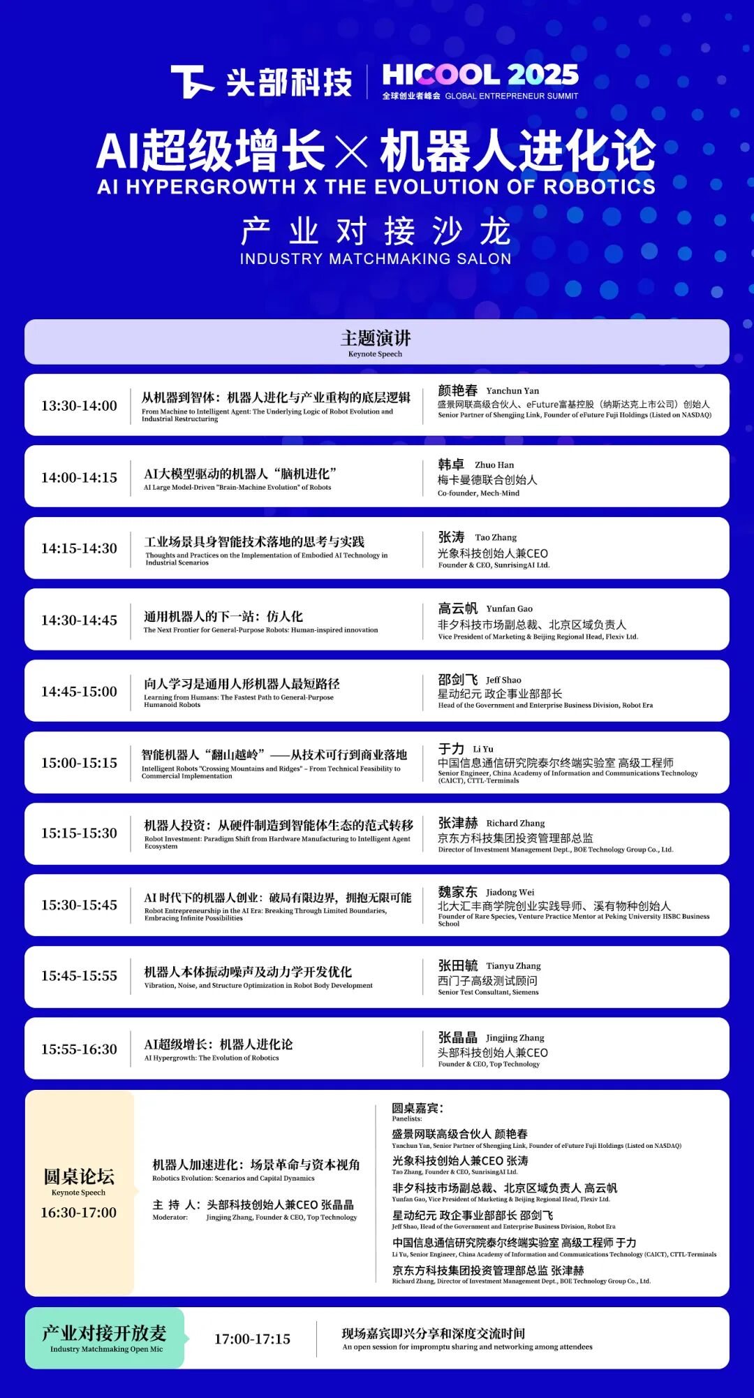 看懂明年风口，解码增长逻辑！HICOOL 2025·头部科技产业对接沙龙，10.18见！图5