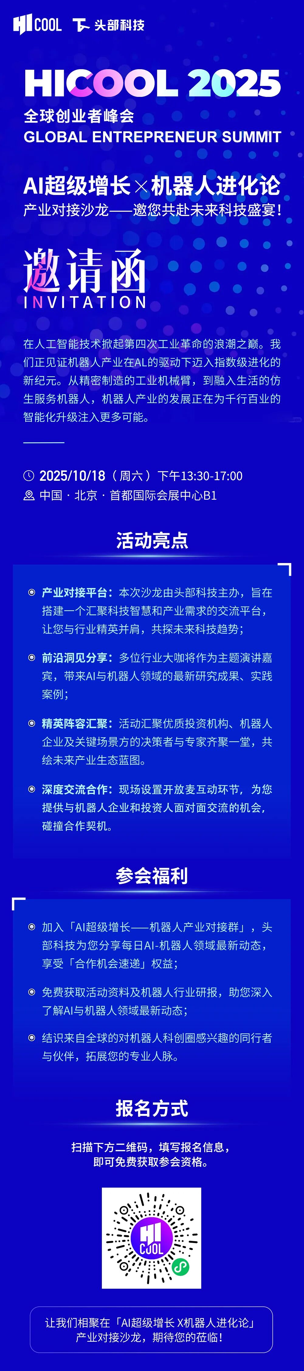 看懂明年风口，解码增长逻辑！HICOOL 2025·头部科技产业对接沙龙，10.18见！图7