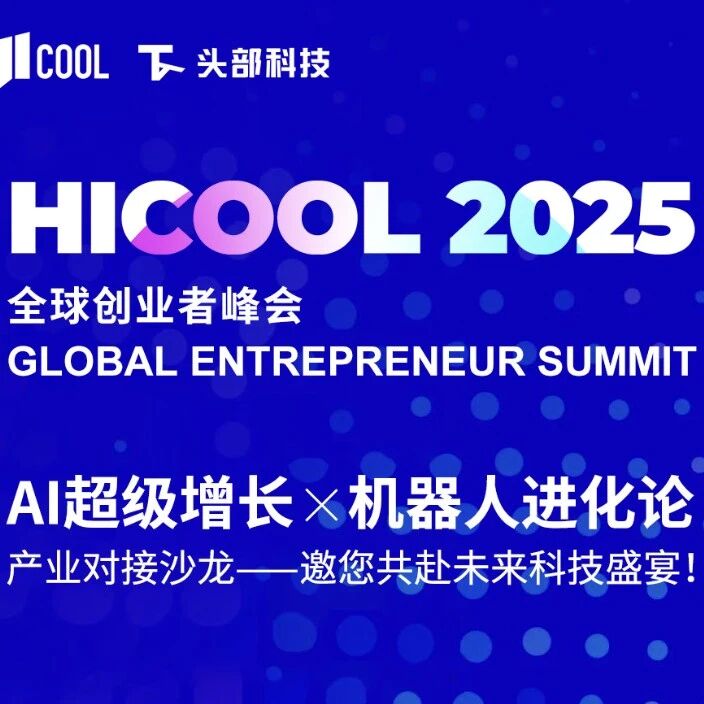看懂明年风口，解码增长逻辑！HICOOL 2025·头部科技产业对接沙龙，10.18见！