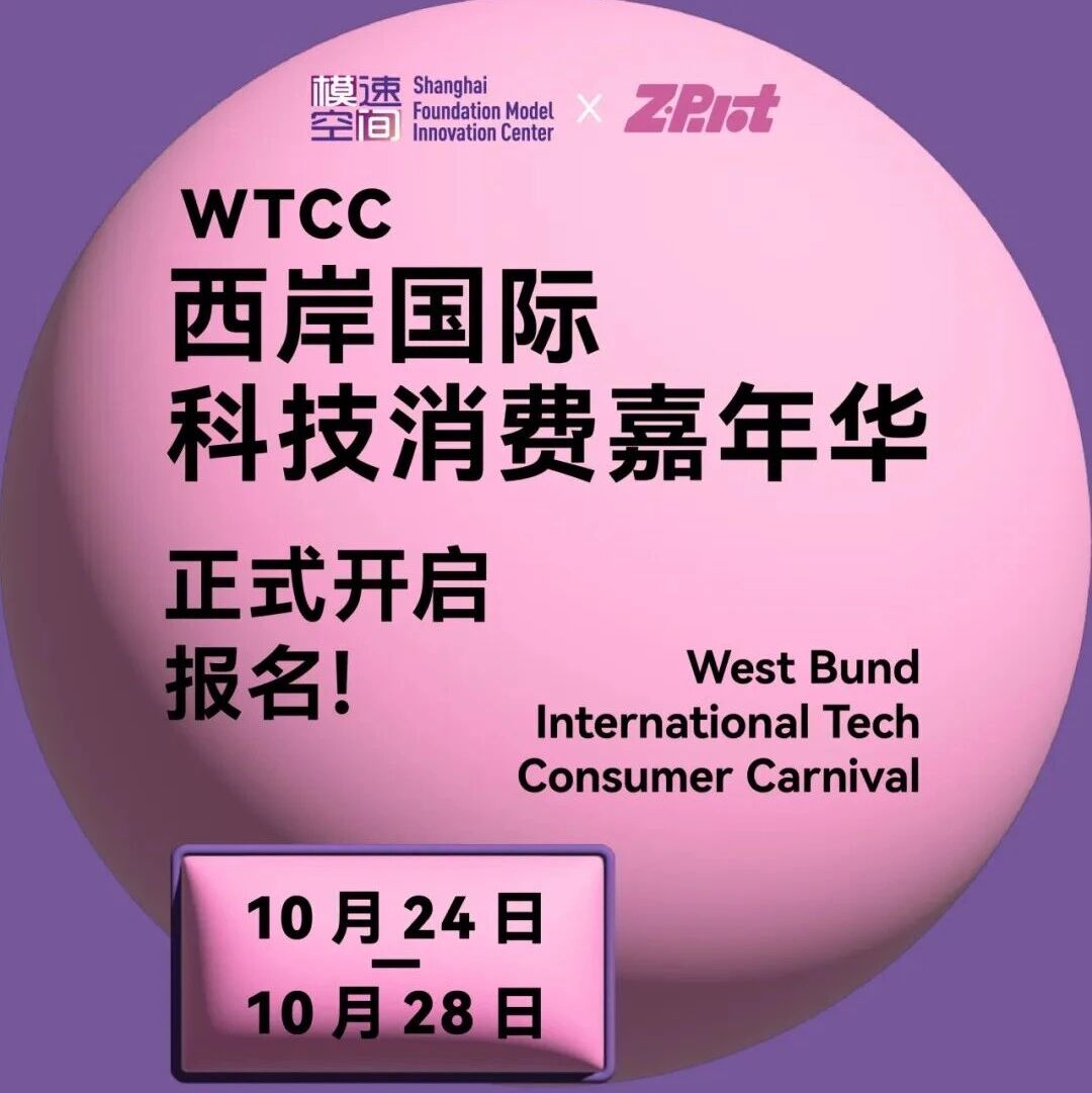 全球科技玩家集结啦！首届 WTCC西岸国际科技消费嘉年华狂欢来袭，马上报名，一起嗨翻10.24-28！