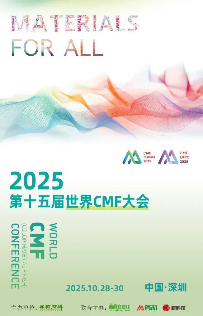日本信越、日本迪睿合、华峰超纤、灿勤科技、矽博化工、万辉、绚图等名企齐聚CMF行业盛会新材料、新技术、新趋势一览图11