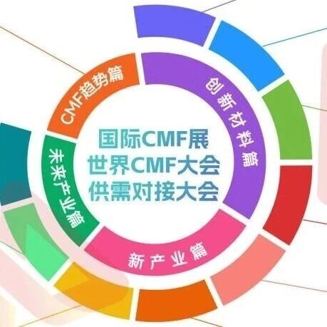 日本信越、日本迪睿合、华峰超纤、灿勤科技、矽博化工、万辉、绚图等名企齐聚CMF行业盛会新材料、新技术、新趋势一览