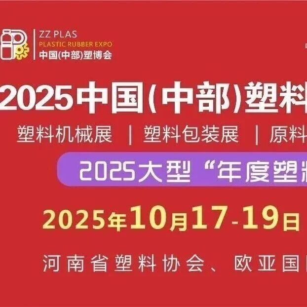 倒计时2天！2025中部塑博会、软包装与薄膜展将于10月17日盛大开幕，华光绽放再创辉煌~