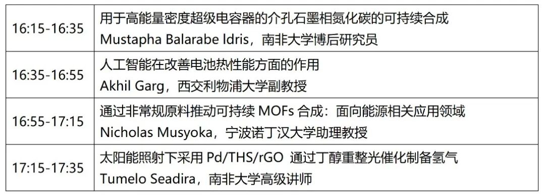 最新议程发布!2025一带一路国际先进材料大会,10月20-22日,15+院士,400+国际大咖,宁波见图28