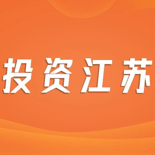 【投资江苏】2025年江苏省重点产业投资全景分析（附重点产业布局、园区分布、投资保障等）