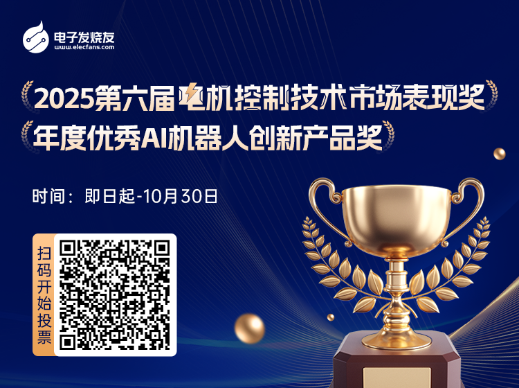 Pick 你心中的它 >> 2025 第六届电机控制技术市场表现奖 & 年度优秀 AI 机器人创新奖图1