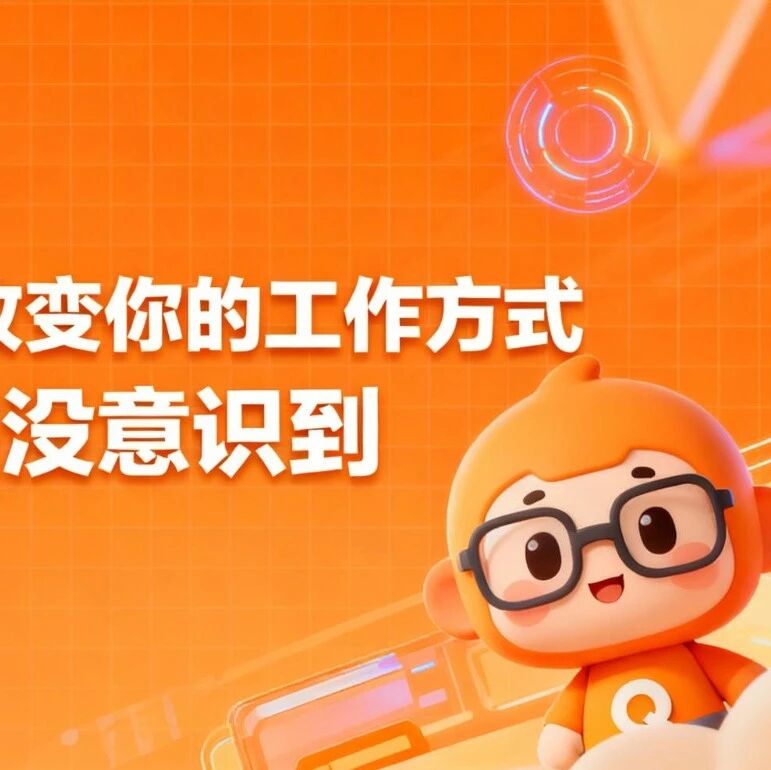 AI智能体正在悄悄改变你的工作方式，90%的人还没意识到